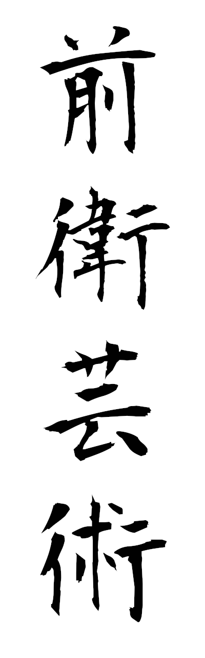 s4/s40898前衛芸術zeneigeijutsu