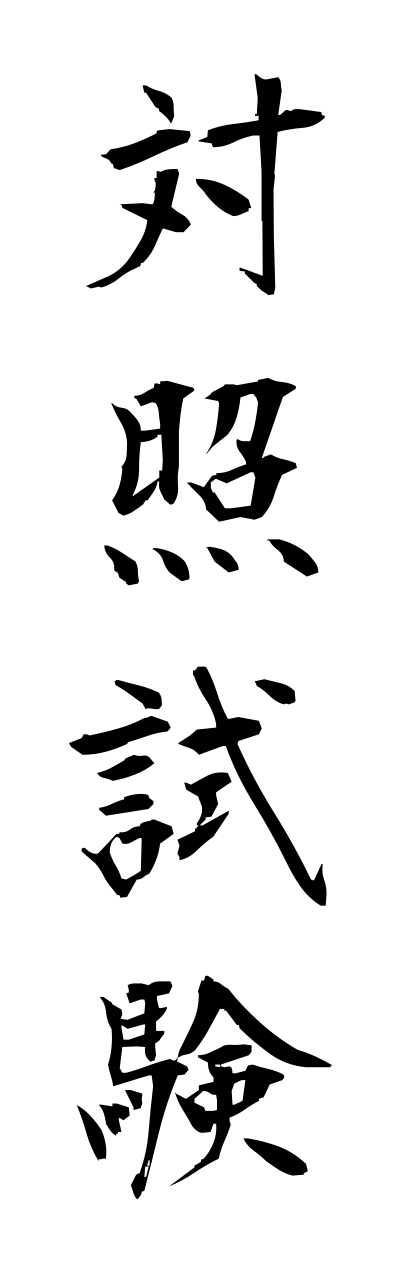 t1/t10103対照試験taishoushikenn