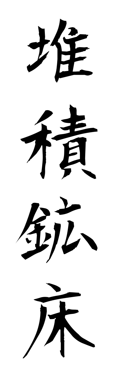 t1/t10128堆積鉱床taisekikoushou