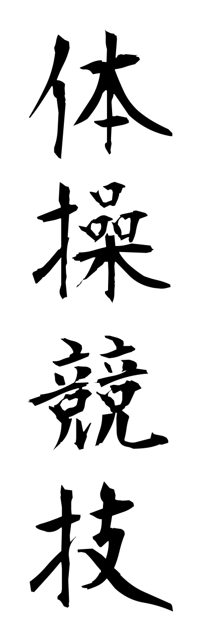 t1/t10137体操競技taisoukyougi