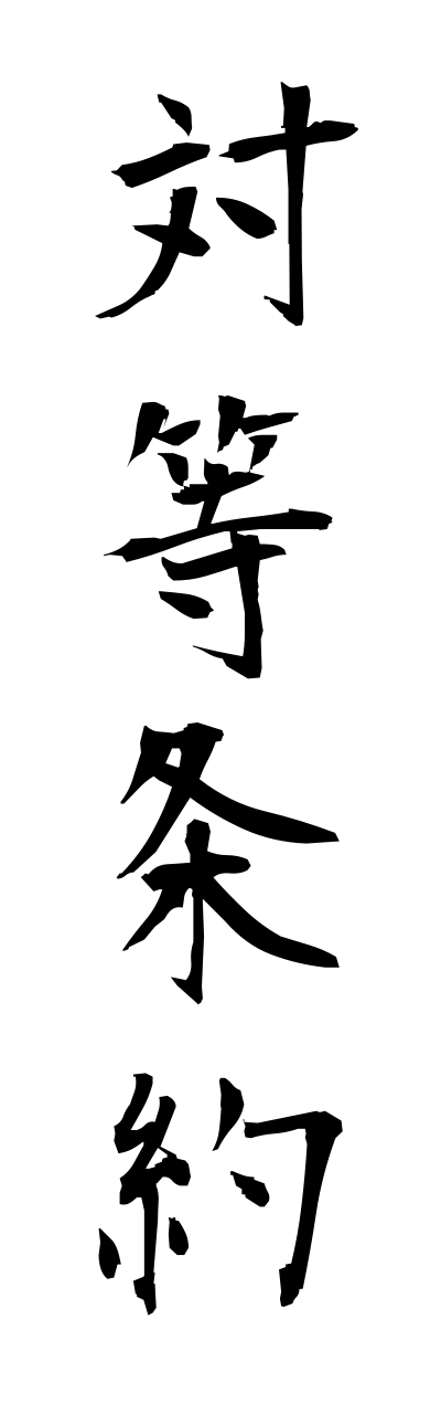 t1/t10140対等条約taitoujouyaku