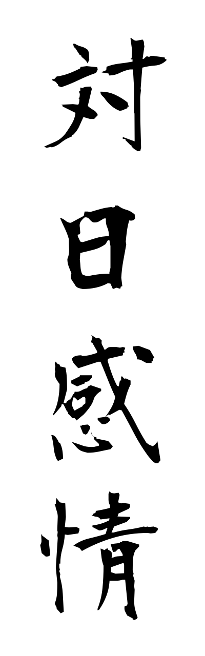 t1/t10144対日感情tainichikannjou