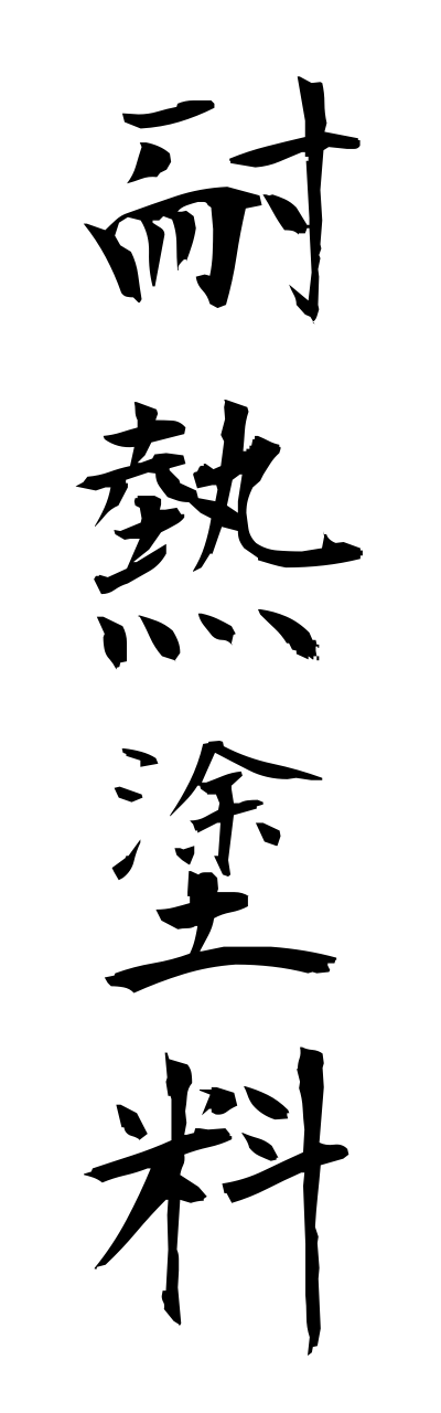 t1/t10146耐熱塗料tainetsutoryou