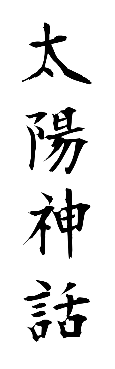 t1/t10164太陽神話taiyoushinnwa