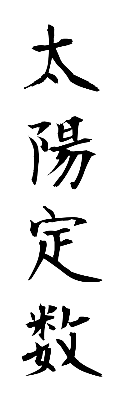 太陽定数-たいようていすう-Solar constant（四字熟語 | bearbench）