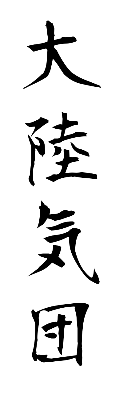 t1/t10172大陸気団tairikukidann
