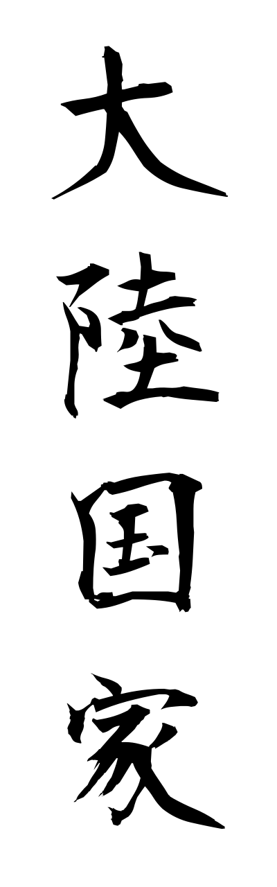 t1/t10173大陸国家tairikukokka