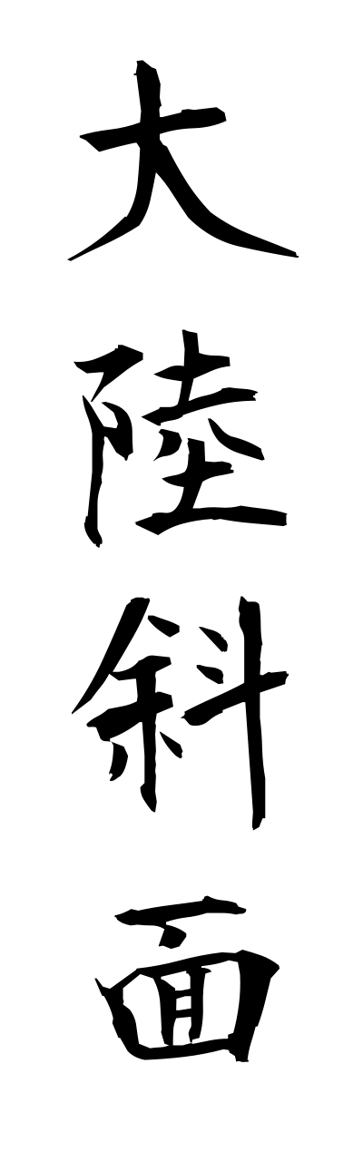 t1/t10174大陸斜面tairikushamenn