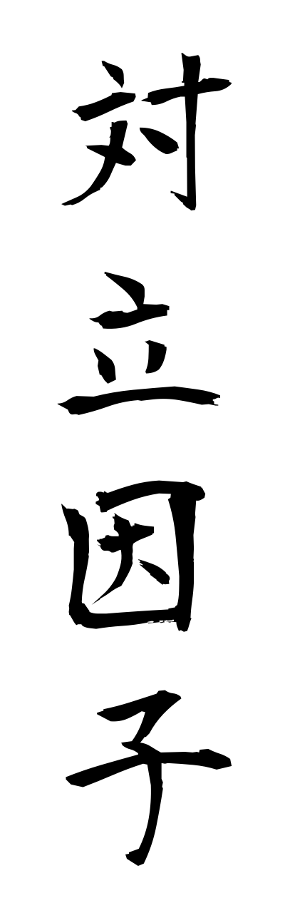 t1/t10176対立因子tairitsuinnshi