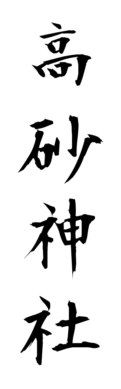 t1/t10195高砂神社takasagojinnja