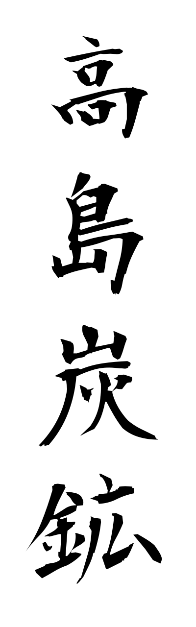 t1/t10197高島炭鉱takashimatannkou