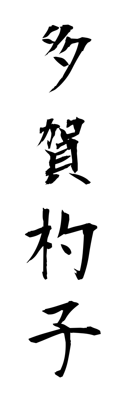 t1/t10198多賀杓子tagajakushi