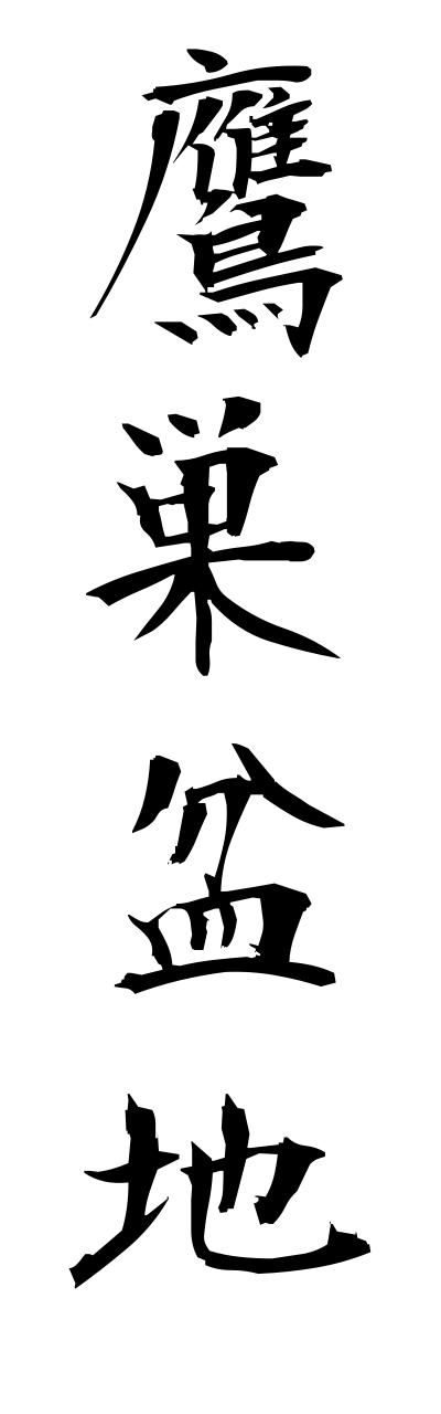 t1/t10201鷹巣盆地takasubonnchi