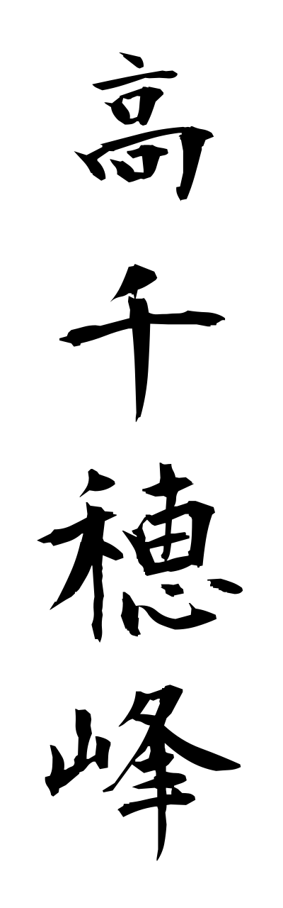 t1/t10209高千穂峰takachihonomine