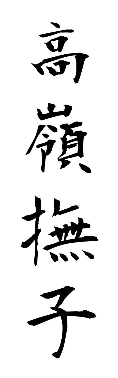 t1/t10214高嶺撫子takanenadeshiko