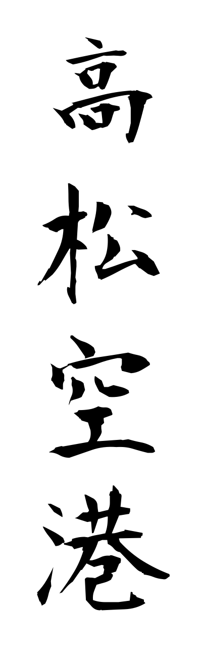 t1/t10217高松空港takamatsukuukou