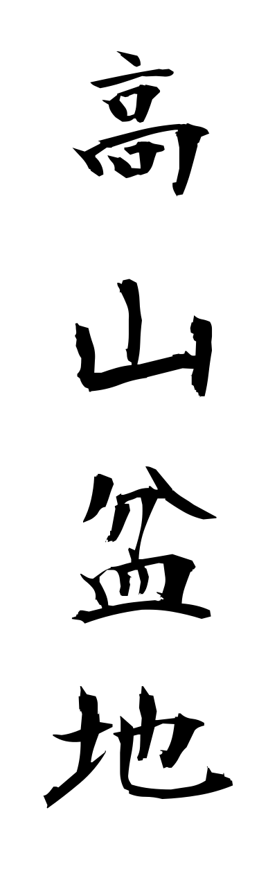 t1/t10222高山盆地takayamabonnchi