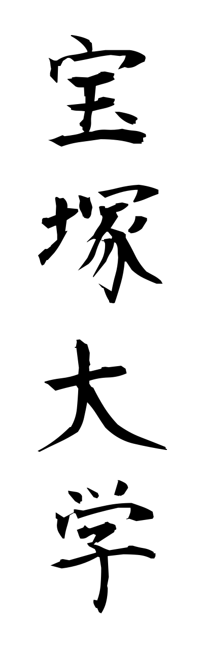 t1/t10224宝塚大学takaradukadaigaku