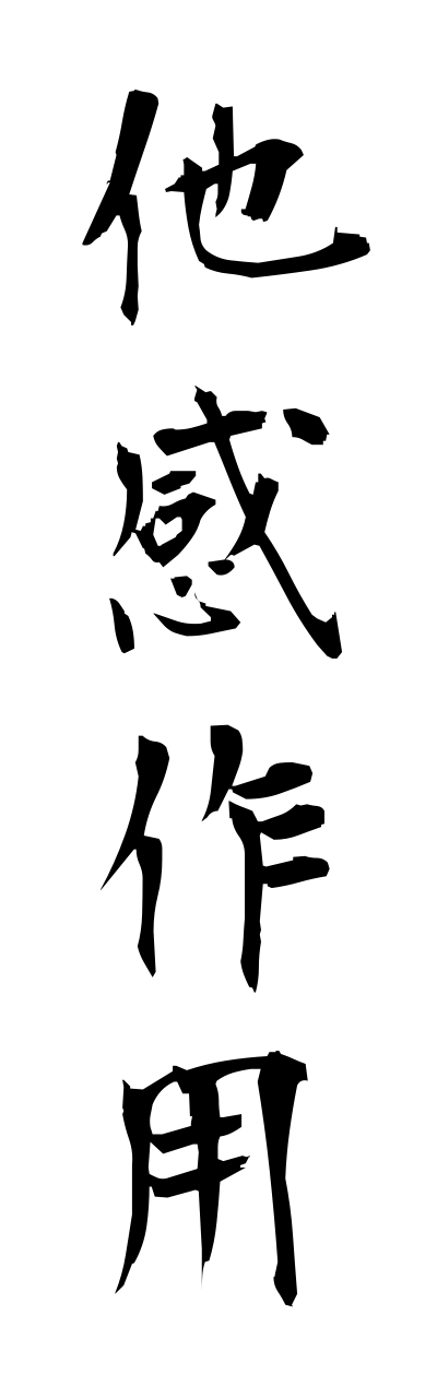 t1/t10225他感作用takannsayou