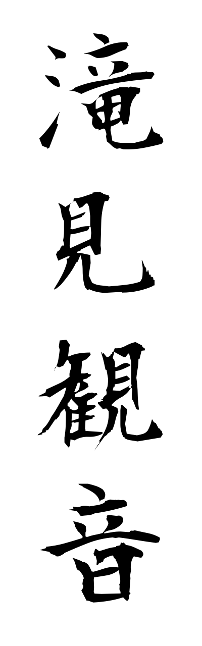 t1/t10227滝見観音takimikannnonn