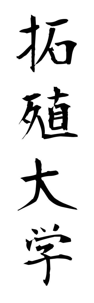 t1/t10233拓殖大学takushokudaigaku