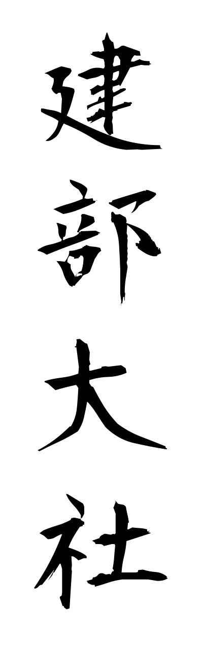 t1/t10241建部大社takebetaisha