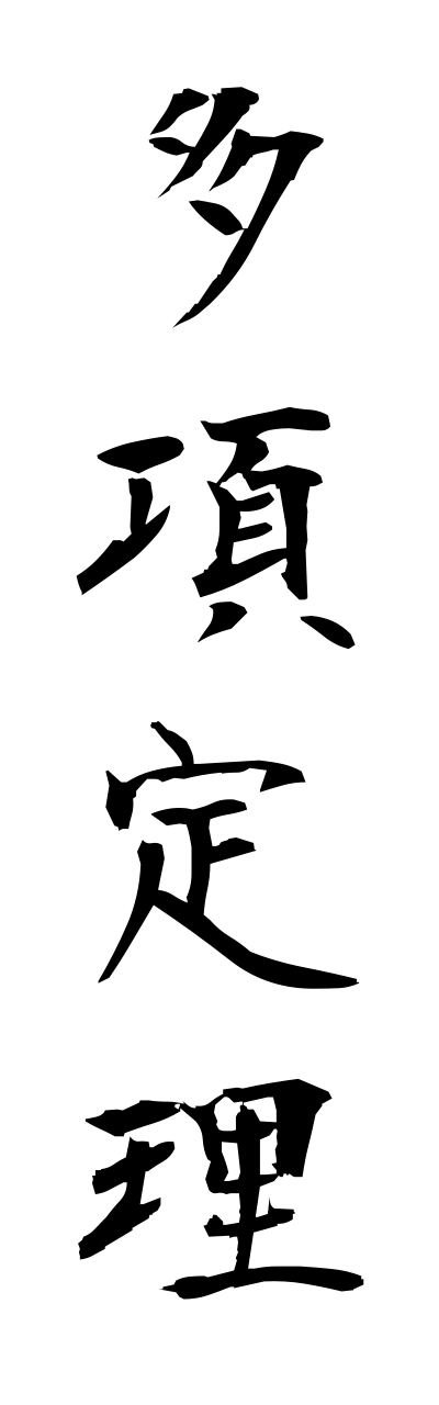 t1/t10247多項定理takouteiri