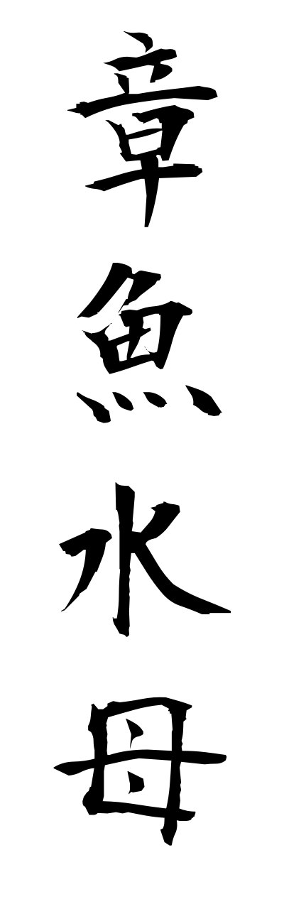 t1/t10249章魚水母takokurage