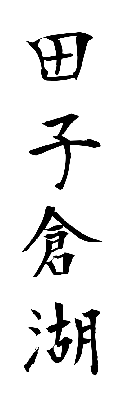 t1/t10250田子倉湖tagokurako