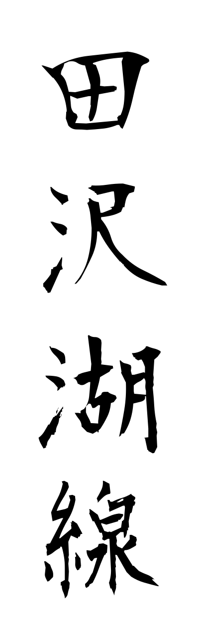 t1/t10252田沢湖線tazawakosenn