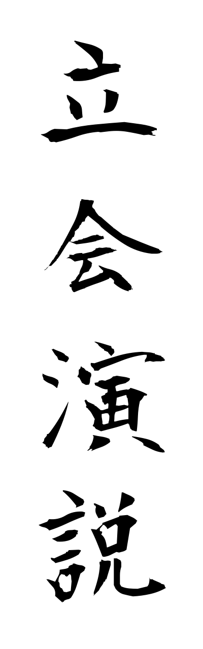 t1/t10279立会演説tachiaiennzetsu