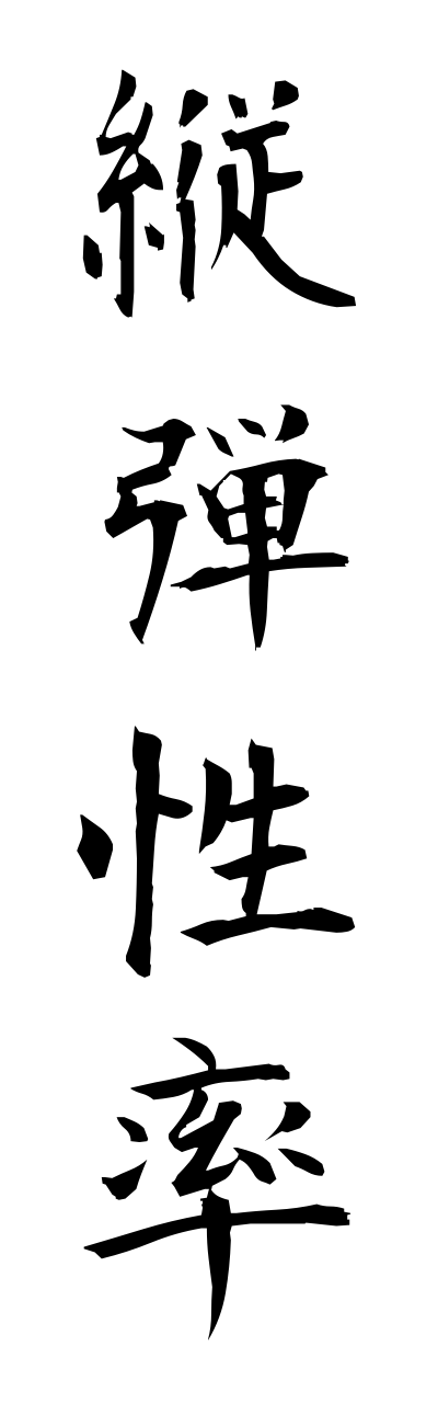 t1/t10295縦弾性率tatedannseiritsu
