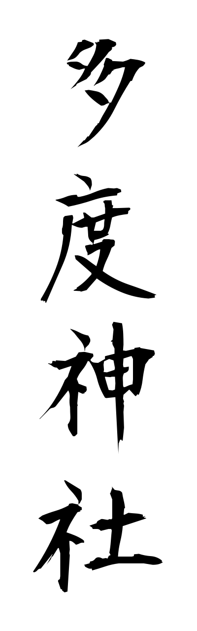 t1/t10299多度神社tadojinnja