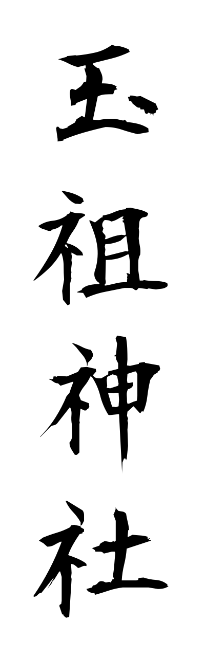 t1/t10318玉祖神社tamanooyajinnja