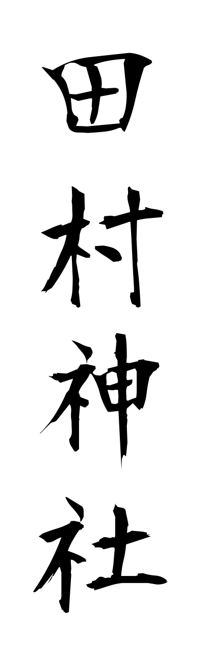 t1/t10321田村神社tamurajinnja
