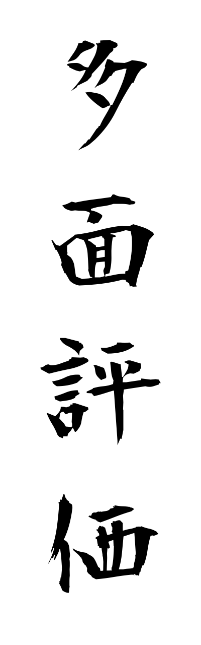 t1/t10322多面評価tamennhyouka