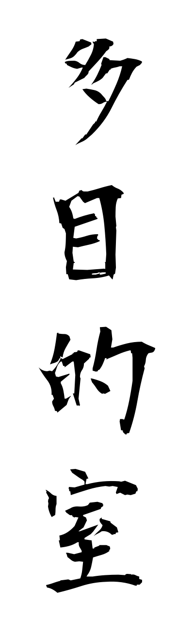 t1/t10323多目的室tamokutekishitsu