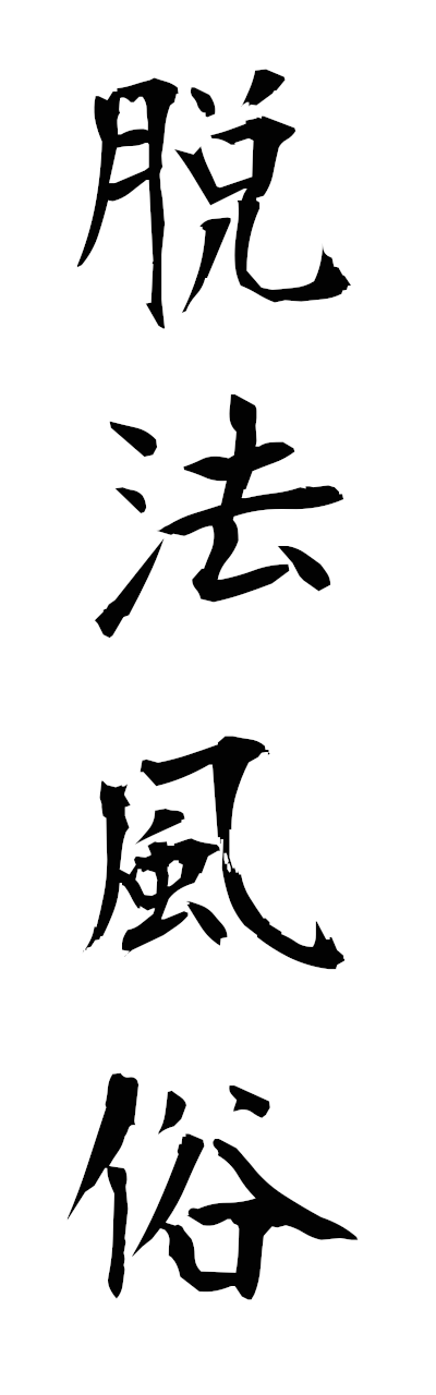 t1/t10336脱法風俗dappofuzoku