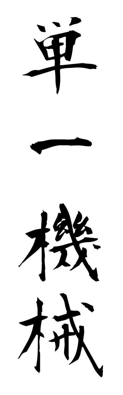 t1/t10337単一機械tannitsukikai