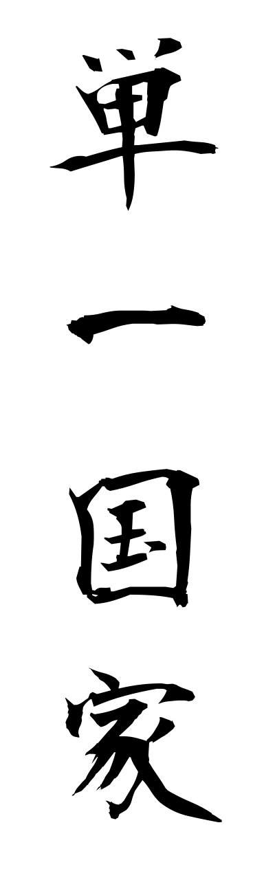 t1/t10339単一国家tannitsukokka