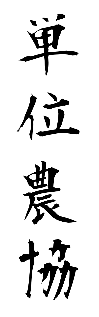t1/t10341単位農協tanninoukyou