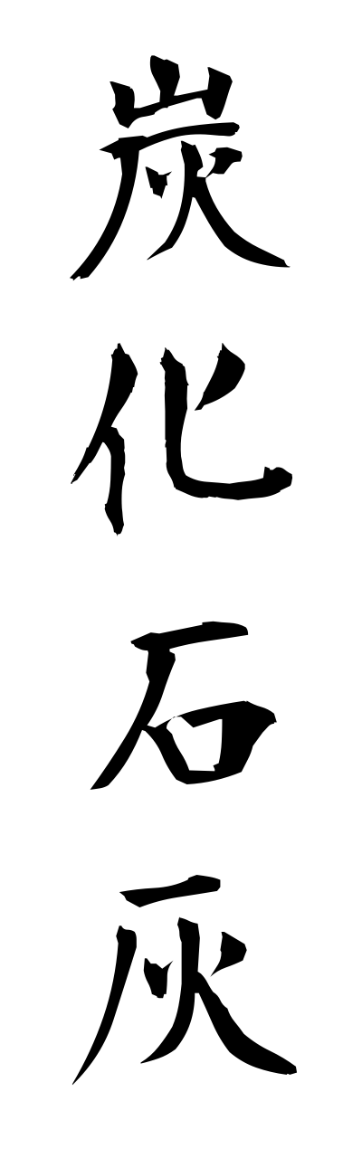 t1/t10347炭化石灰tannkasekkai