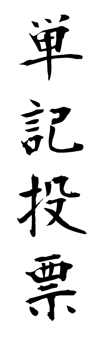 t1/t10362単記投票tannkitouhyou