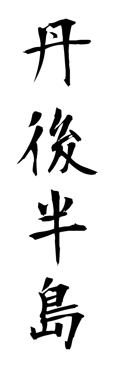 t1/t10373丹後半島tanngohanntou