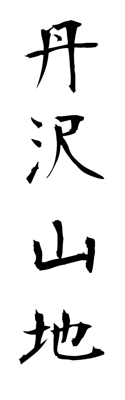 t1/t10376丹沢山地tannzawasannchi