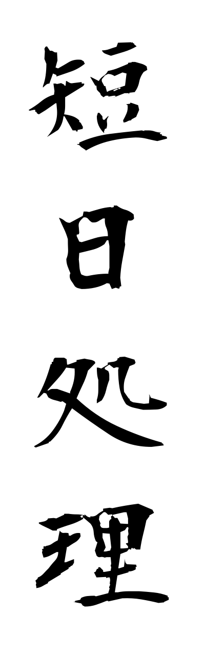t1/t10387短日処理tannjitsushori