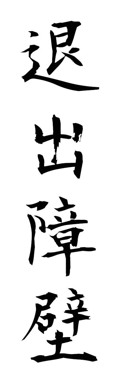 t1/t10417退出障壁tettaishoheki