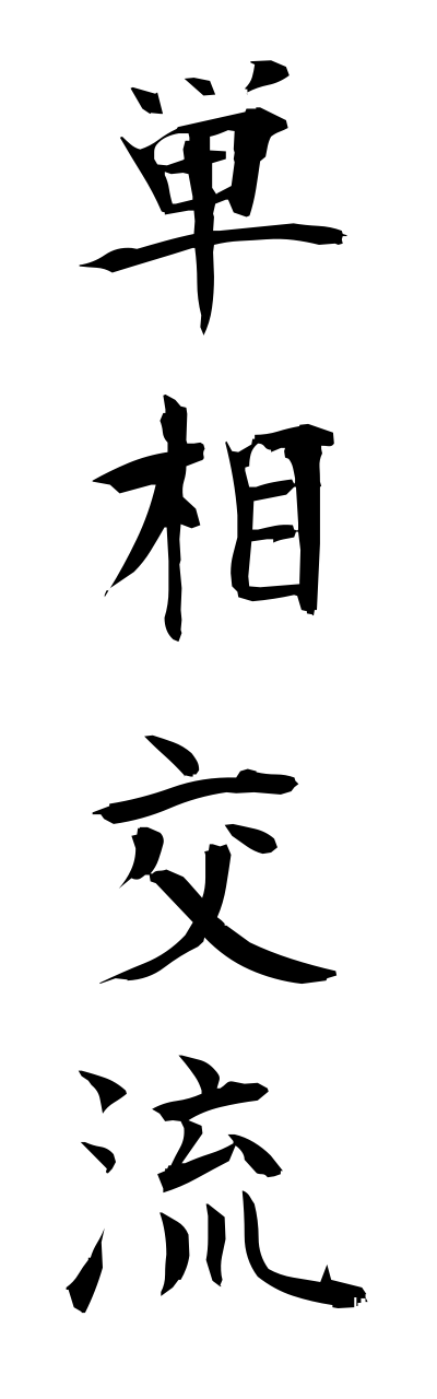 t1/t10421単相交流tannsoukouryuu