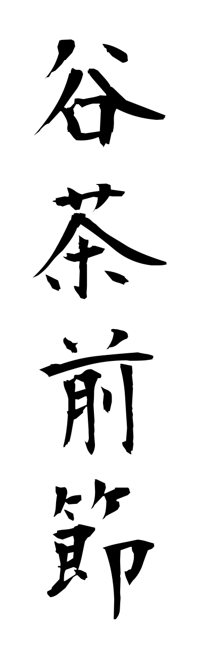 t1/t10429谷茶前節tannchamebushi