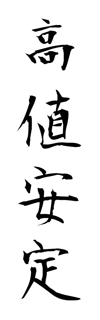 t1/t10474高値安定takaneantei